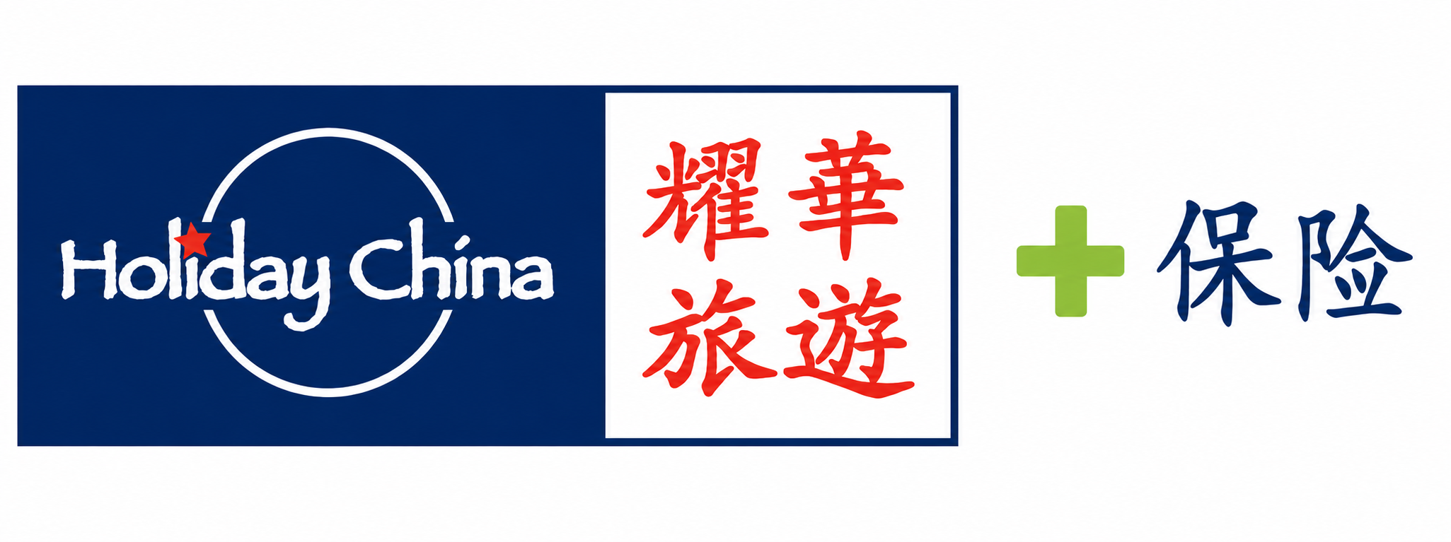 Holiday China 耀华旅游加保险